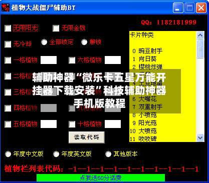 辅助神器“微乐卡五星万能开挂器下载安装”科技辅助神器手机版教程-第1张图片