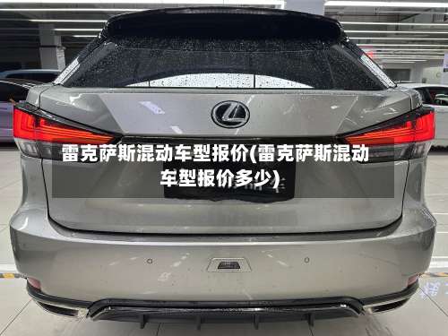 雷克萨斯混动车型报价(雷克萨斯混动车型报价多少)-第1张图片