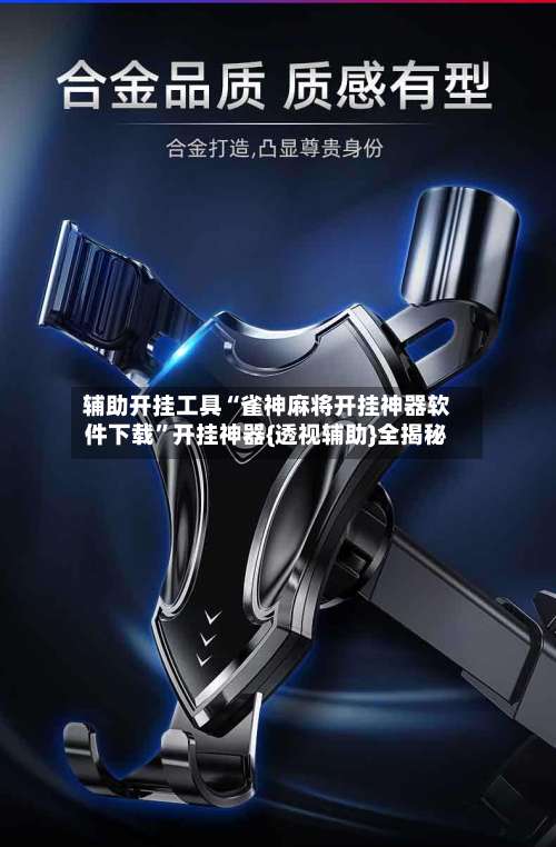 辅助开挂工具“雀神麻将开挂神器软件下载	”开挂神器{透视辅助}全揭秘-第1张图片