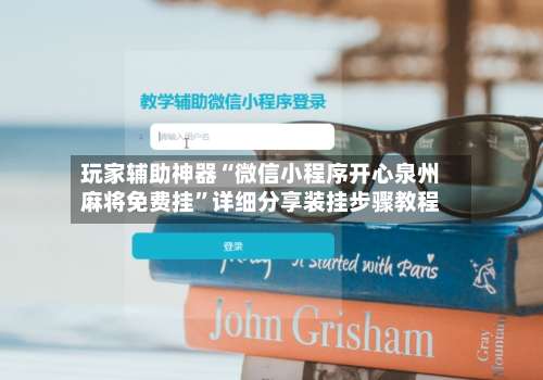 玩家辅助神器“微信小程序开心泉州麻将免费挂	”详细分享装挂步骤教程-第3张图片