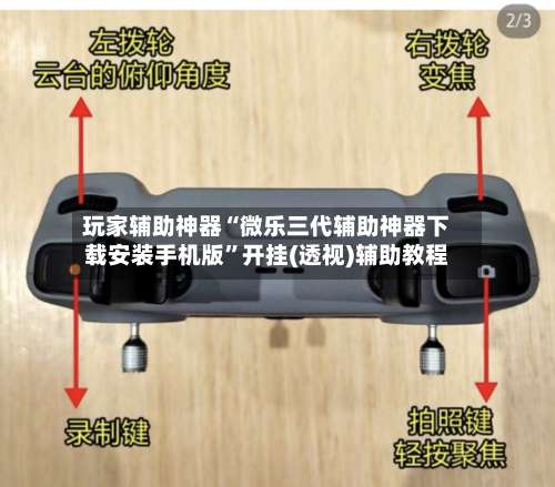 玩家辅助神器“微乐三代辅助神器下载安装手机版	”开挂(透视)辅助教程-第1张图片