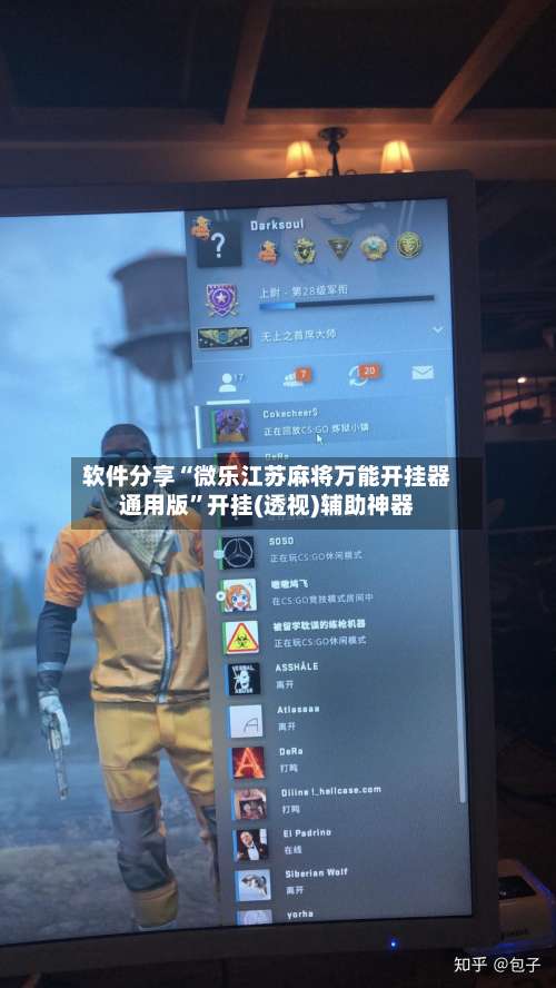 软件分享“微乐江苏麻将万能开挂器通用版”开挂(透视)辅助神器-第3张图片