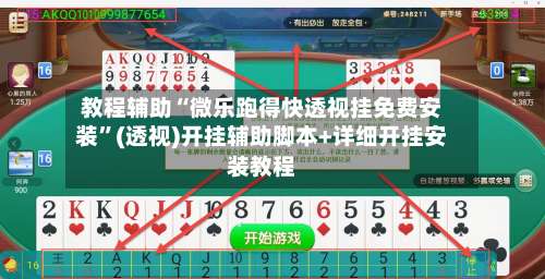 教程辅助“微乐跑得快透视挂免费安装”(透视)开挂辅助脚本+详细开挂安装教程-第1张图片