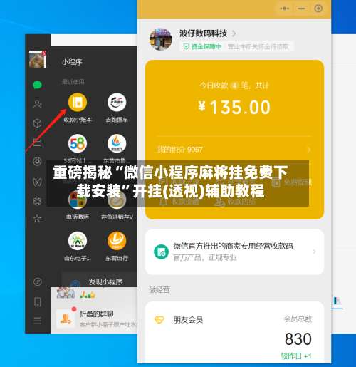 重磅揭秘“微信小程序麻将挂免费下载安装”开挂(透视)辅助教程-第3张图片