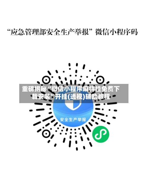 重磅揭秘“微信小程序麻将挂免费下载安装”开挂(透视)辅助教程-第2张图片