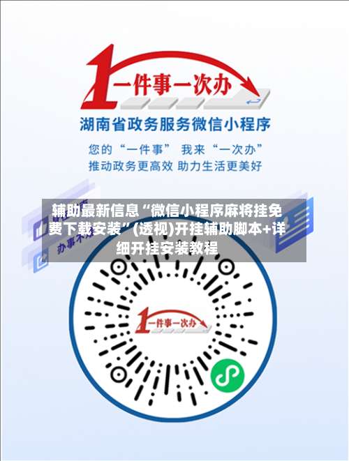 辅助最新信息“微信小程序麻将挂免费下载安装”(透视)开挂辅助脚本+详细开挂安装教程-第3张图片
