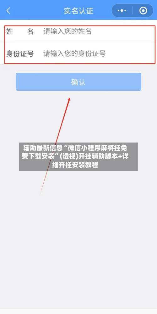 辅助最新信息“微信小程序麻将挂免费下载安装”(透视)开挂辅助脚本+详细开挂安装教程-第1张图片