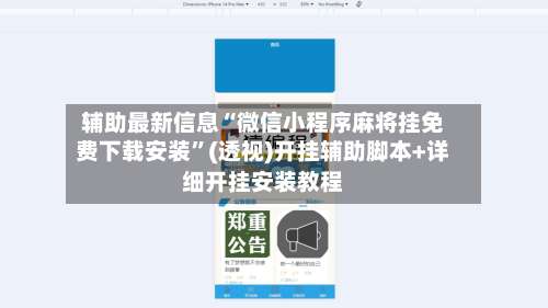 辅助最新信息“微信小程序麻将挂免费下载安装	”(透视)开挂辅助脚本+详细开挂安装教程-第2张图片