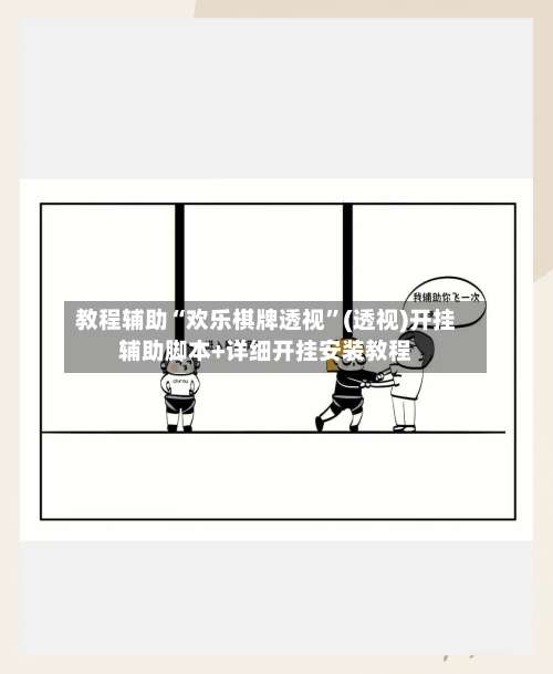 教程辅助“欢乐棋牌透视”(透视)开挂辅助脚本+详细开挂安装教程-第3张图片