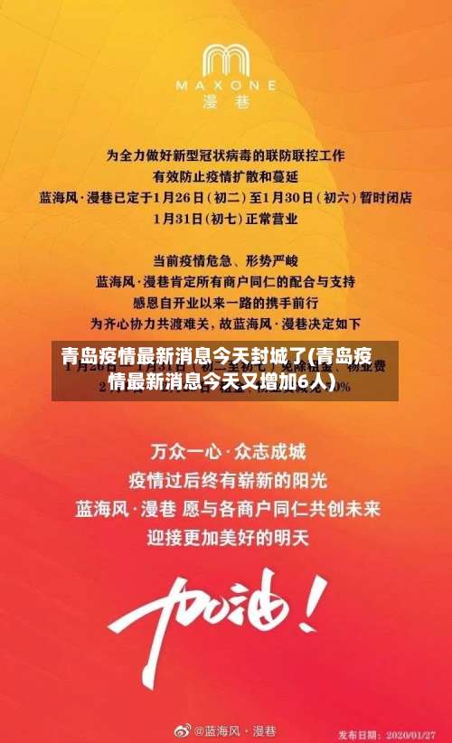 青岛疫情最新消息今天封城了(青岛疫情最新消息今天又增加6人)-第2张图片