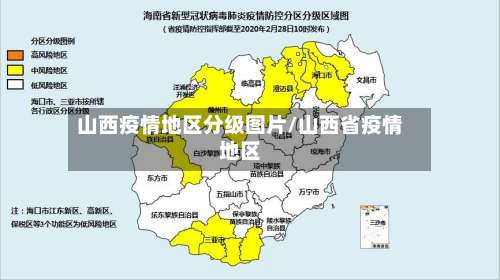 山西疫情地区分级图片/山西省疫情地区-第1张图片