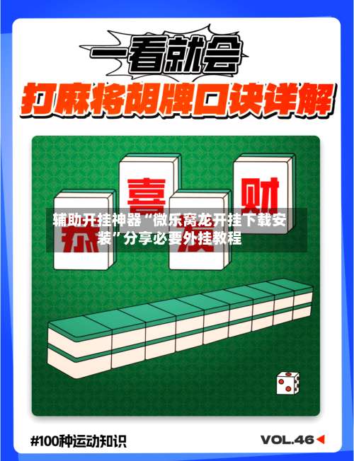 辅助开挂神器“微乐窝龙开挂下载安装	”分享必要外挂教程-第1张图片