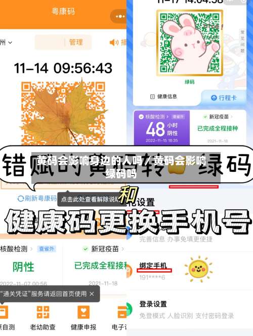 黄码会影响身边的人吗／黄码会影响绿码吗-第1张图片