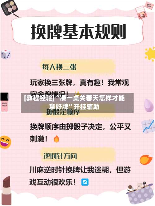 [教程经验]“凑一桌关春天怎样才能拿好牌”开挂辅助-第1张图片