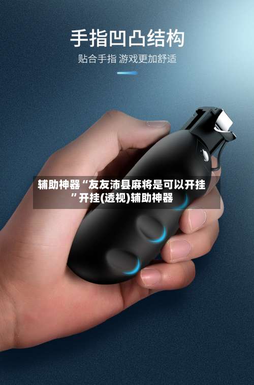 辅助神器“友友沛县麻将是可以开挂	”开挂(透视)辅助神器-第3张图片