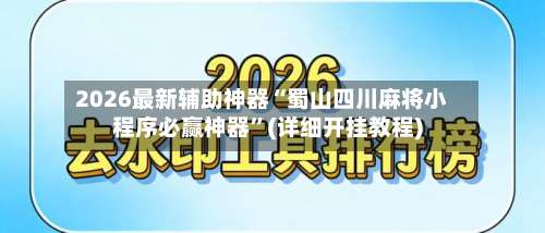 2026最新辅助神器“蜀山四川麻将小程序必赢神器	”(详细开挂教程)-第1张图片