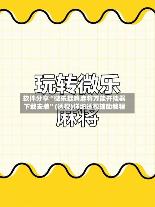 软件分享“微乐捉鸡麻将万能开挂器下载安装”(透视)详细透视辅助教程-第1张图片
