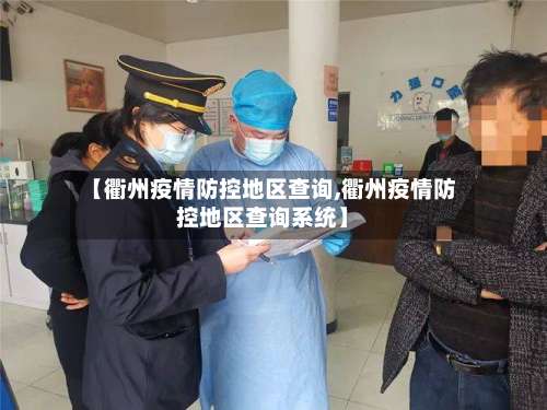 【衢州疫情防控地区查询,衢州疫情防控地区查询系统】-第1张图片