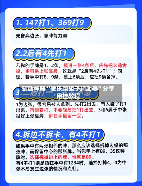 辅助神器“微乐跑胡子辅助器”分享用挂教程-第2张图片