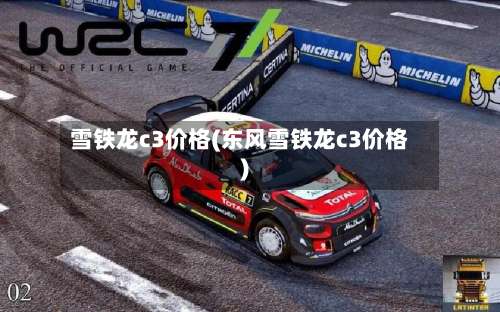 雪铁龙c3价格(东风雪铁龙c3价格)-第3张图片