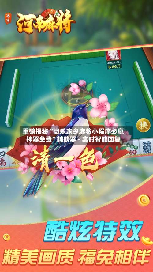 重磅揭秘“微乐家乡麻将小程序必赢神器免费”辅助器 - 实时智能回复-第1张图片