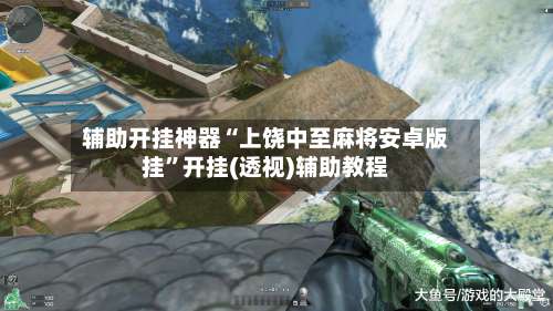 辅助开挂神器“上饶中至麻将安卓版挂	”开挂(透视)辅助教程-第1张图片