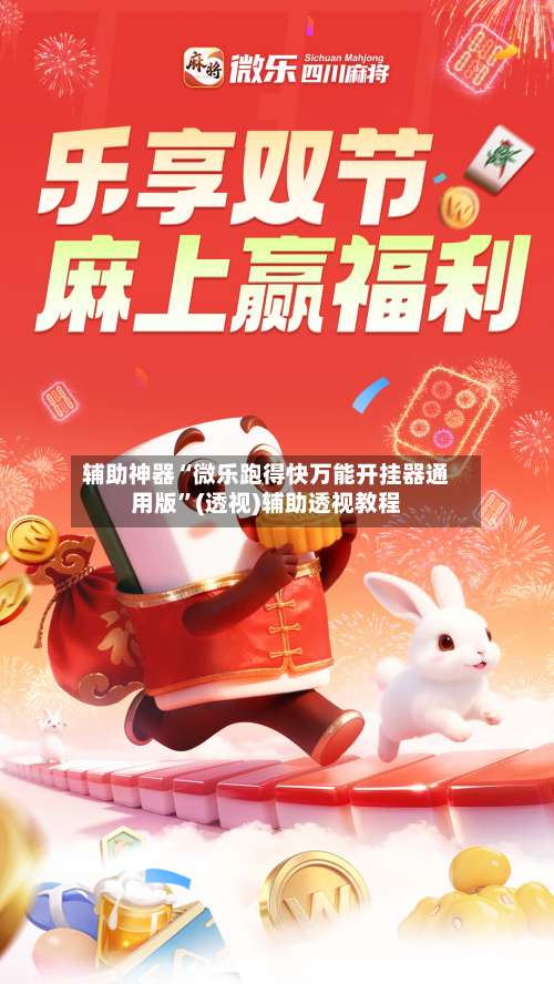 辅助神器“微乐跑得快万能开挂器通用版”(透视)辅助透视教程-第3张图片