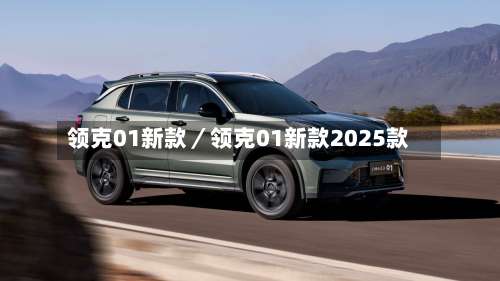 领克01新款／领克01新款2025款-第1张图片
