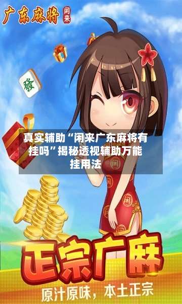 真实辅助“闲来广东麻将有挂吗”揭秘透视辅助万能挂用法-第1张图片