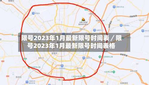 限号2023年1月最新限号时间表／限号2023年1月最新限号时间表格-第2张图片