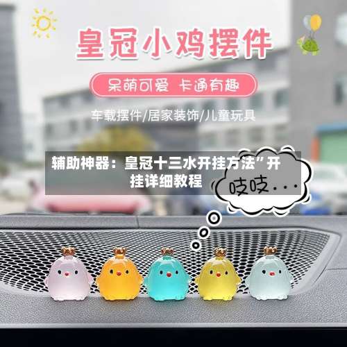 辅助神器：皇冠十三水开挂方法	”开挂详细教程-第1张图片