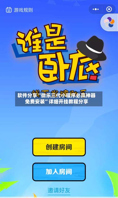 软件分享“微乐三代小程序必赢神器免费安装”详细开挂教程分享-第2张图片