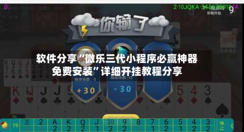 软件分享“微乐三代小程序必赢神器免费安装	”详细开挂教程分享-第3张图片