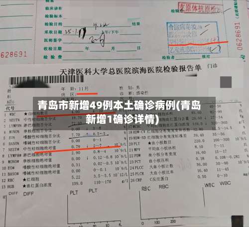 青岛市新增49例本土确诊病例(青岛新增1确诊详情)-第2张图片