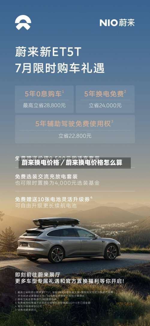 蔚来换电价格／蔚来换电价格怎么算-第2张图片