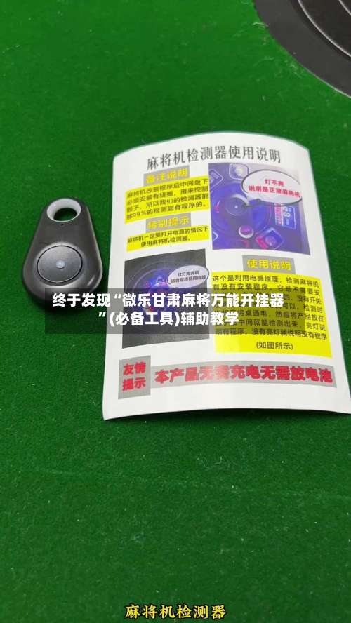 终于发现“微乐甘肃麻将万能开挂器	”(必备工具)辅助教学-第1张图片