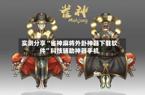 实测分享“雀神麻将外卦神器下载软件”科技辅助神器手机-第1张图片