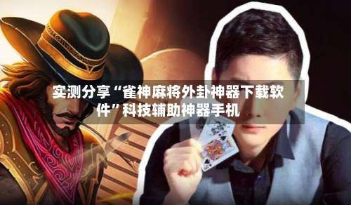 实测分享“雀神麻将外卦神器下载软件	”科技辅助神器手机-第2张图片