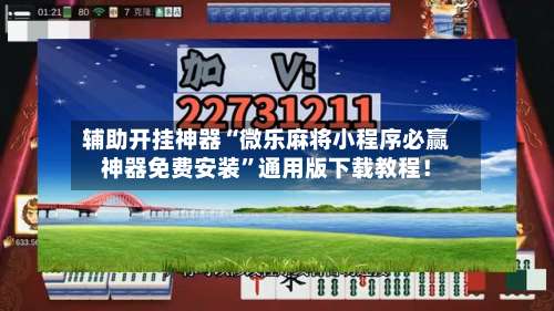 辅助开挂神器“微乐麻将小程序必赢神器免费安装”通用版下载教程！-第3张图片