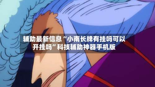 辅助最新信息“小南长牌有挂吗可以开挂吗	”科技辅助神器手机版-第1张图片