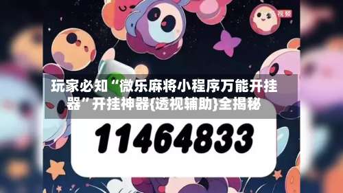 玩家必知“微乐麻将小程序万能开挂器”开挂神器{透视辅助}全揭秘-第2张图片