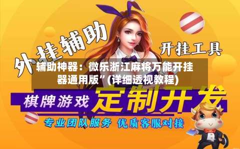 辅助神器：微乐浙江麻将万能开挂器通用版”(详细透视教程)-第1张图片