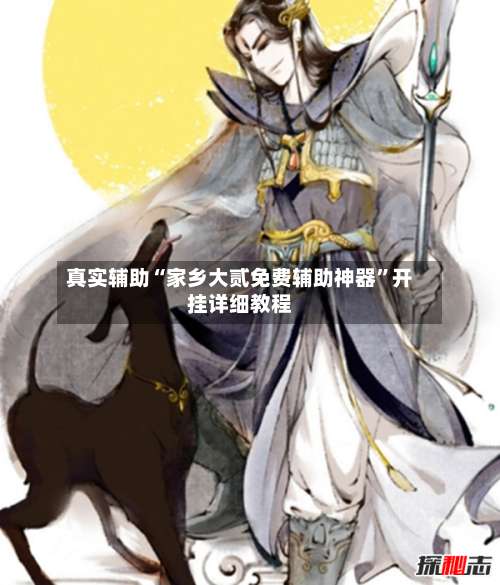 真实辅助“家乡大贰免费辅助神器	”开挂详细教程-第2张图片