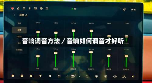 音响调音方法／音响如何调音才好听-第1张图片