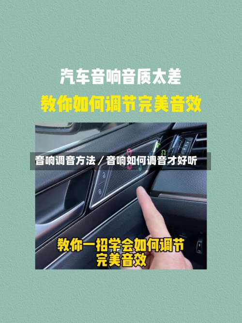 音响调音方法／音响如何调音才好听-第2张图片