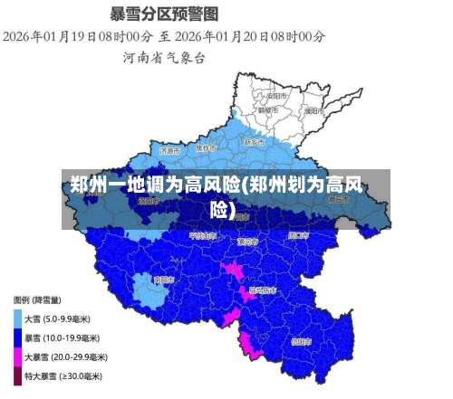 郑州一地调为高风险(郑州划为高风险)-第2张图片
