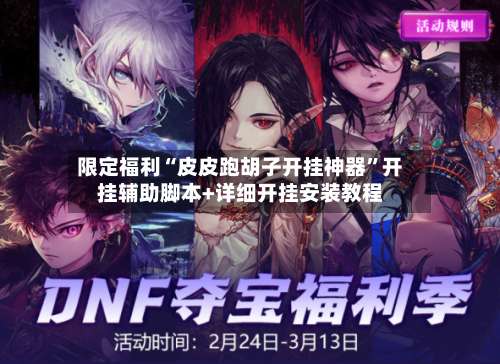 限定福利“皮皮跑胡子开挂神器”开挂辅助脚本+详细开挂安装教程-第2张图片