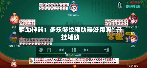 辅助神器：多乐够级辅助器好用吗”开挂辅助-第1张图片