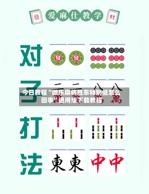 今日教程“微乐麻将胜率特别低怎么回事”通用版下载教程-第1张图片