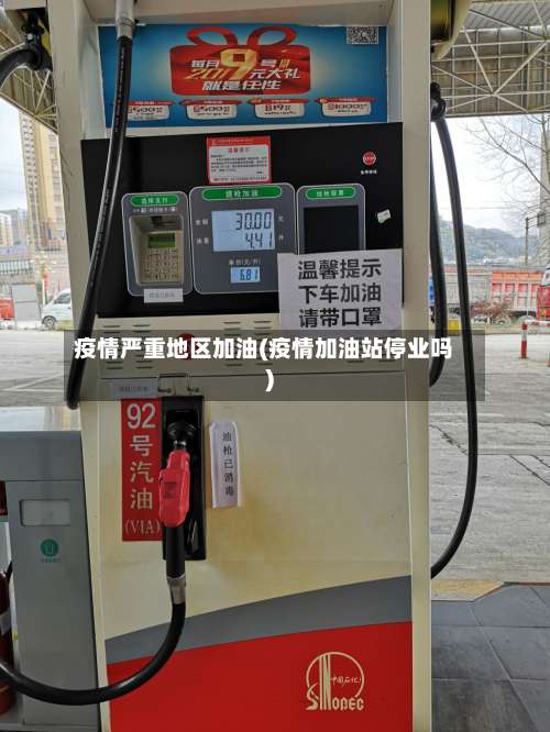 疫情严重地区加油(疫情加油站停业吗)-第1张图片